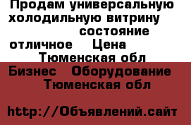 Продам универсальную холодильную витрину Gamma 1500. состояние отличное. › Цена ­ 35 000 - Тюменская обл. Бизнес » Оборудование   . Тюменская обл.